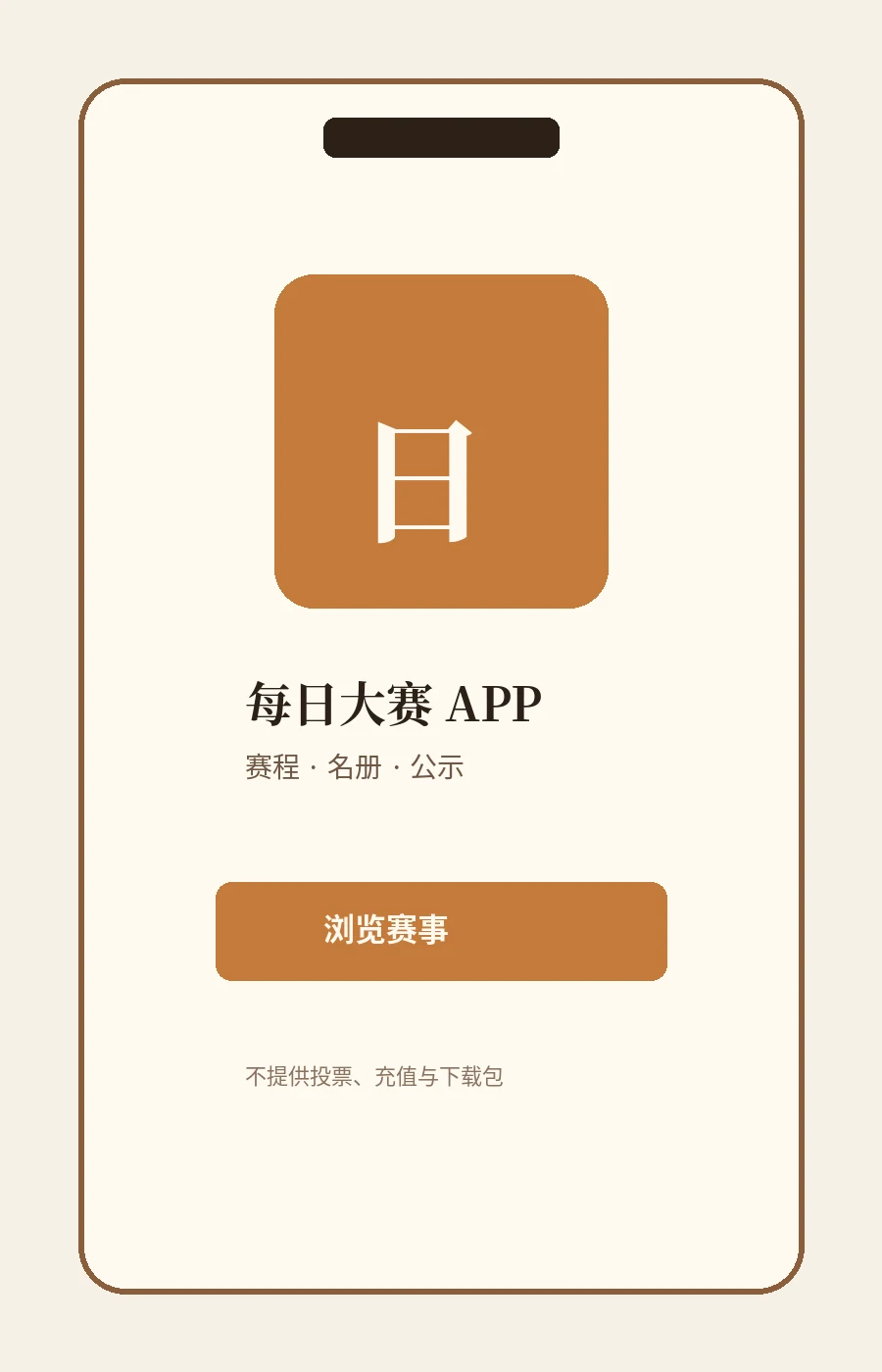 每日大赛APP:把赛事浏览、赛程与公示集中到移动端