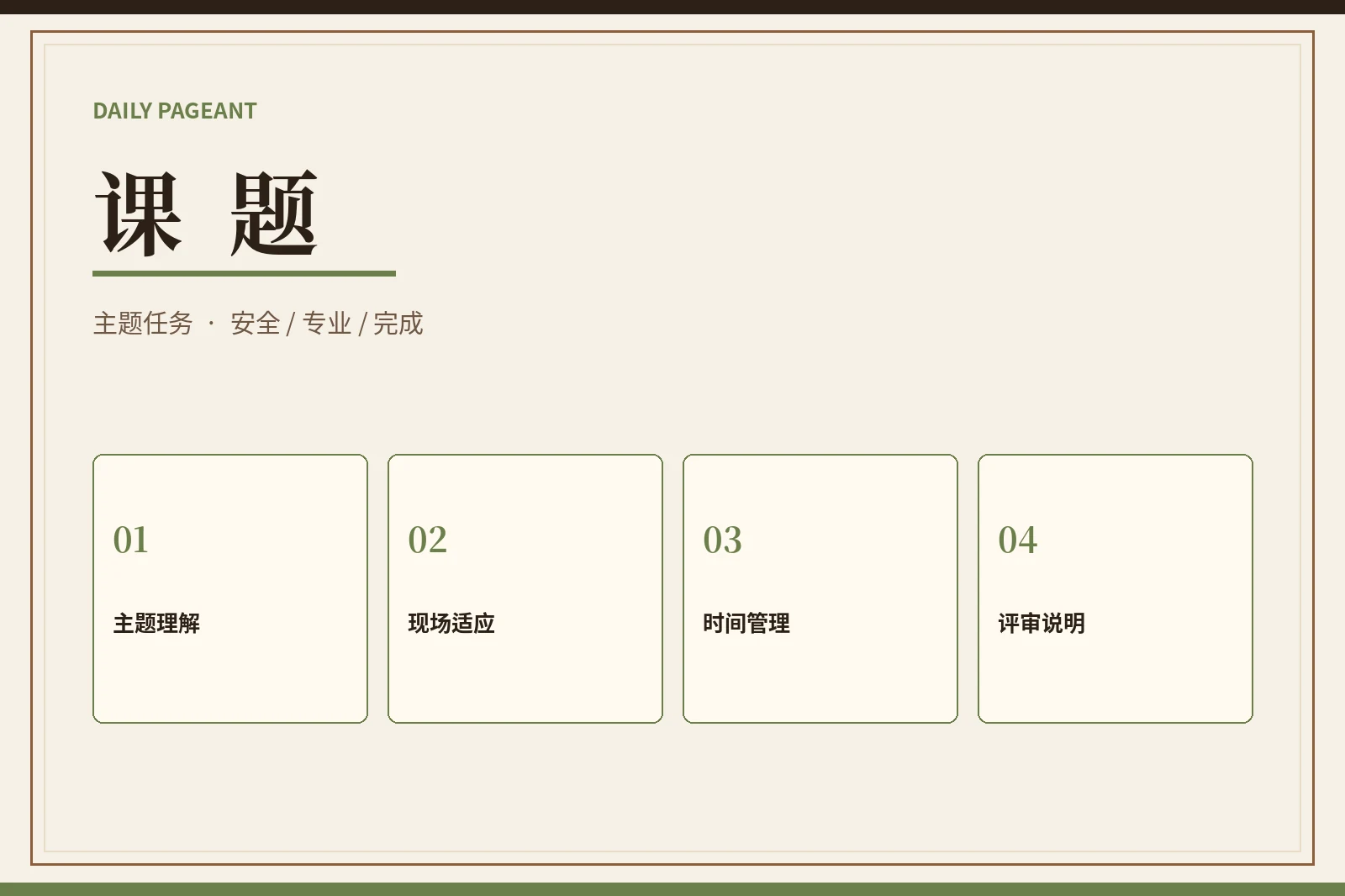 课题：用安全、清楚的任务检验理解、协作与完成质量