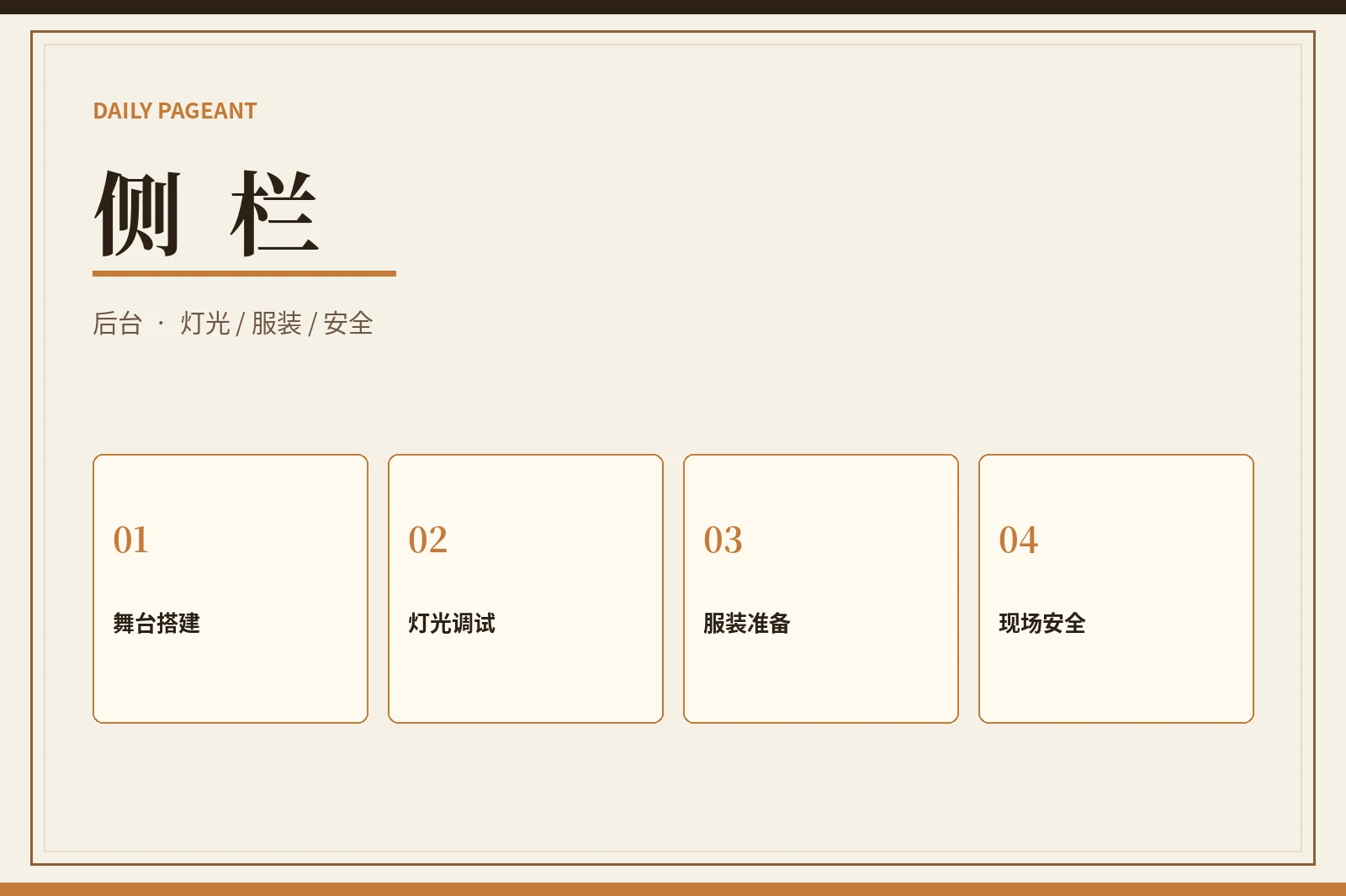 侧栏:把舞台之外的准备做得更安静、更稳妥