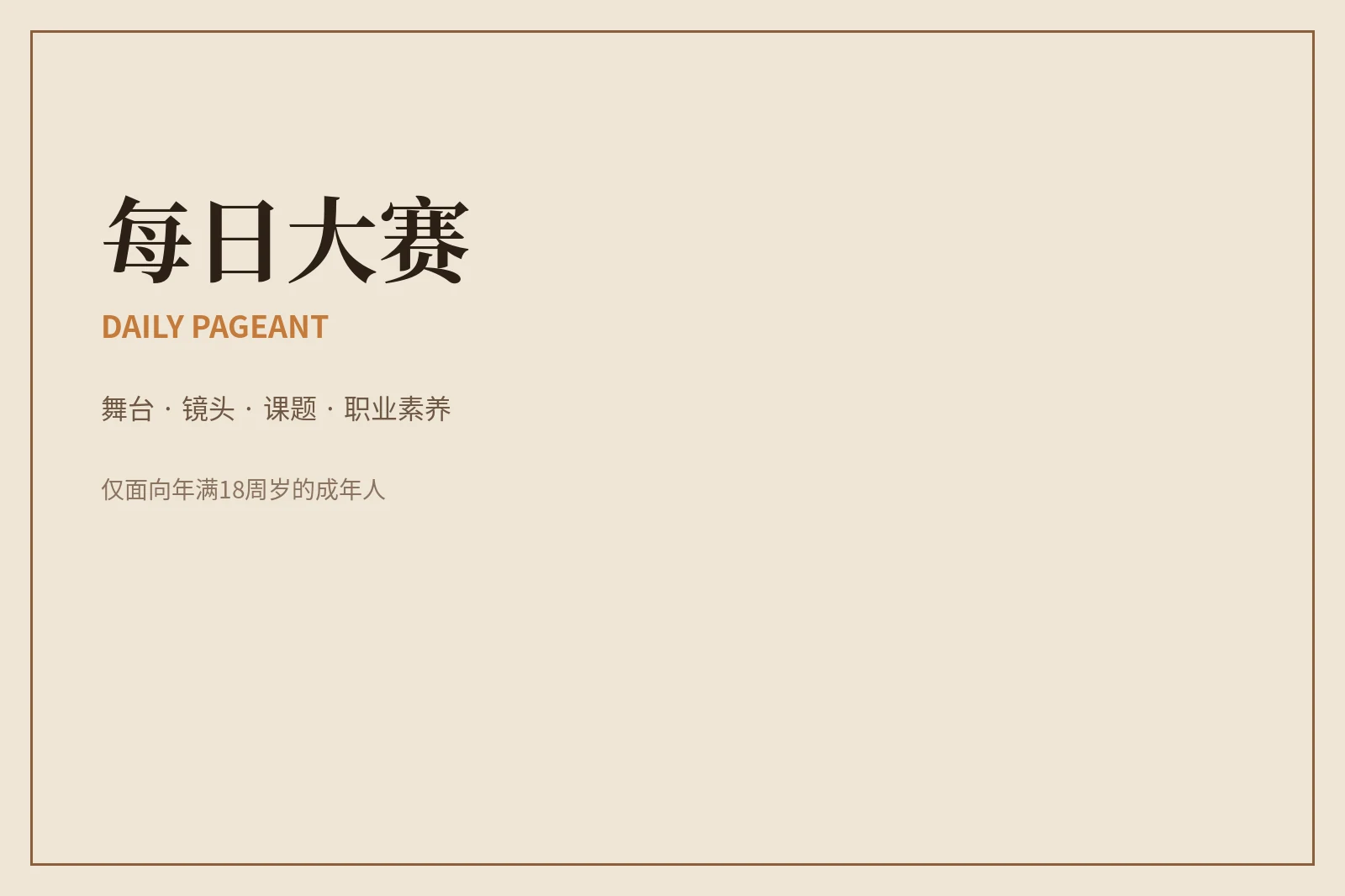 关于每日大赛：让舞台表达建立在专业、尊重与安全之上